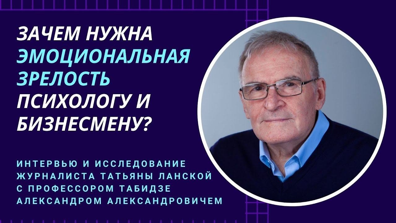 Зачем нужна Эмоциональная зрелость психологу и бизнесмену?