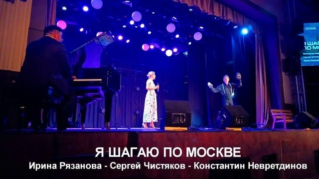Шагаю_по_Москве_Константин_Невретдинов_Ирина_Рязанова_Сергей_Чистяков