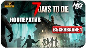7 Days to Die ► Начинаем просто Выживать ► Наше Первое Выживание ► Выживание 1