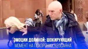 Эмоции на похоронах Кеосаяна: что произошло с Ларисой Долиной в неловкий момент?