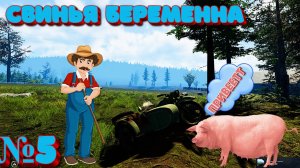 Farmer's Life купил курей а свинья беременна