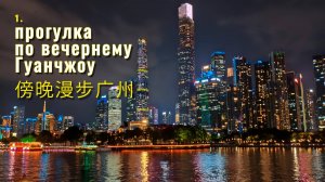 1 Гуанчжоу - прогулка на кораблике - вечерний Гуанчжоу - Путешествие по Китаю | 广州 - 游船之旅 - 广州夜景