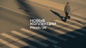 Новые коллекции FW25/26