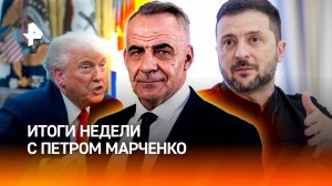 Продление ДСНВ? / Фантазии Зеленского и сценарий Трампа для ЕС / ИТОГИ с Петром Марченко