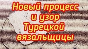 Новый процесс и узор турецкой вязальщицы