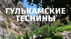 #гулькамские_теснины #гулькам #водопад 6 июля 2025