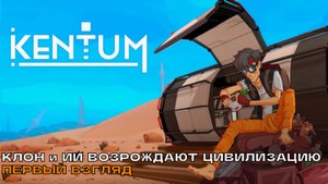 Kentum # Клон и ИИ возрождают цивилизацию (первый взгляд).
