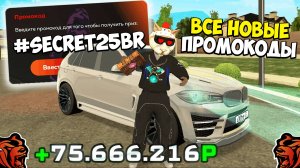 ВСЕ НОВЫЕ ПРОМОКОДЫ НА ДЕНЬГИ BLACK RUSSIA , СЕКРЕТНЫЕ ПРОМОКОДЫ НА КЕЙСЫ И ОПЫТ БЛЕК РАША!