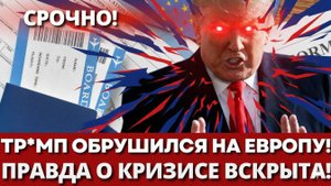 УДАР! Трамп разнёс Европу с трибуны ООН – ВСЯ ПРАВДА о кризисе раскрыта!