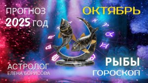 Рыбы Прогноз на ОКТЯБРЬ 2025mp4