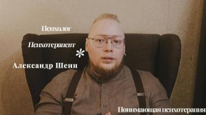 Психолог и психотерапевт Александр Шеин