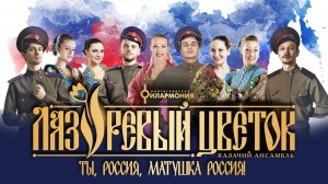 Ты, Россия, матушка Россия! ансамбля казачьей песни «Лазоревый цветок»