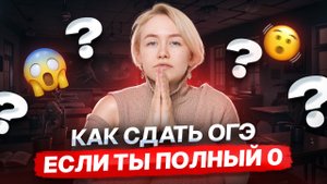 Как сдать ОГЭ по биологии, если ничего не знаешь | Умскул