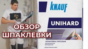 Обзор на Новую  Шпаклевку КНАУФ-УНИХАРД