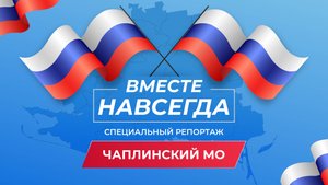 Вместе навсегда: развитие Чаплинского округа Херсонской области после воссоединения с Россией