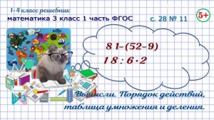 Стр 28 № 11 вычисли: порядок действий, таблица математика 3 класс 1 часть ФГОС