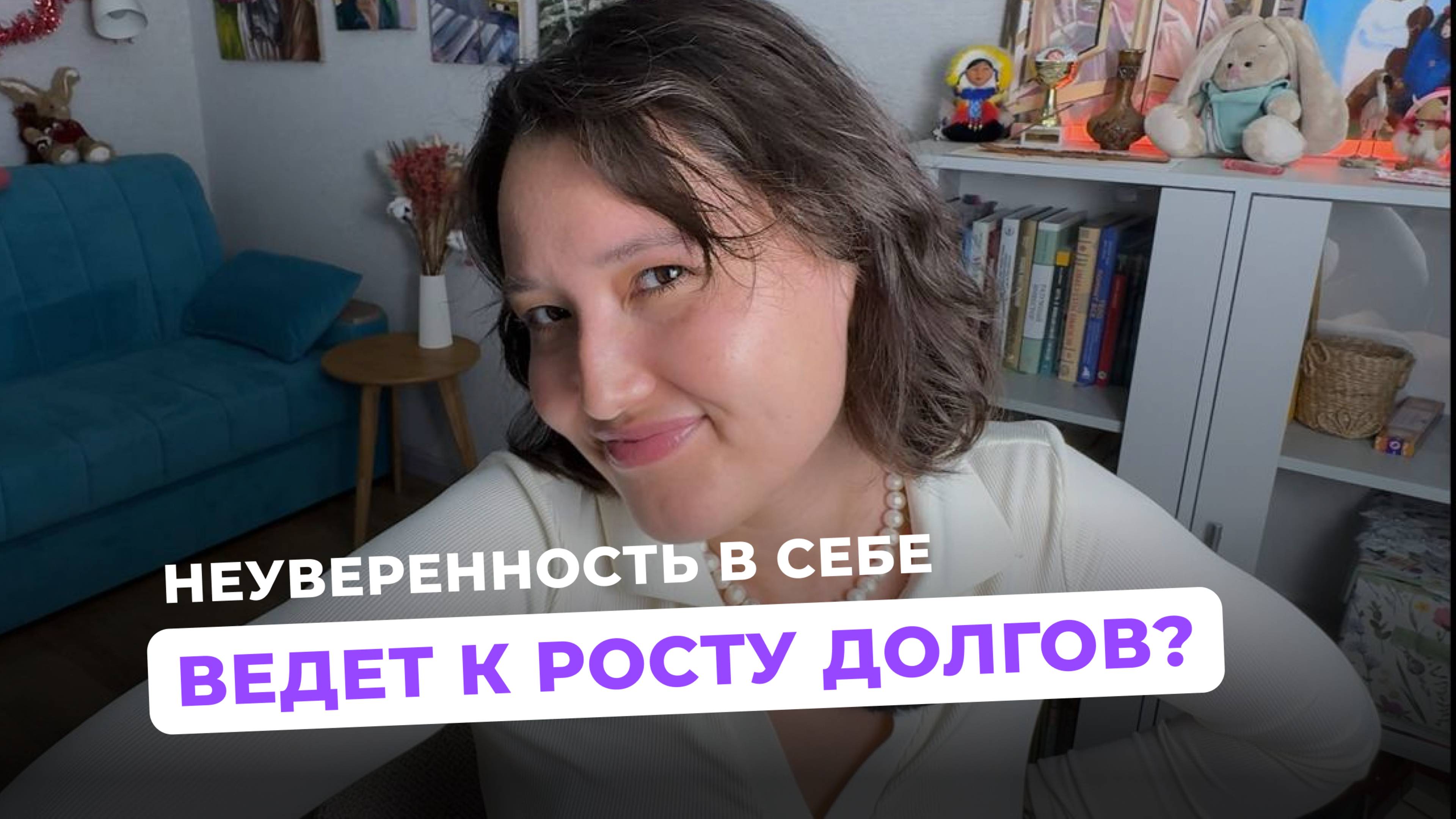 Стоит ли покупать вещь в кредит, чтобы поднять самооценку или впечатлить родственников?