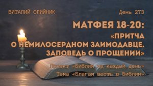 День 273. Матфея 18-20: Притча о немилосердном заимодавце. Заповедь о прощении | Благая весть