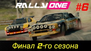 Rally One/Выпуск #6