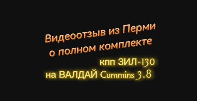 Отзыв о комплекте кпп ЗИЛ на Валдай Камминс 3.8, г.Пермь