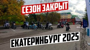 Закрытие мотосезона 2025. Екатеринбург, Чёрные Ножи
