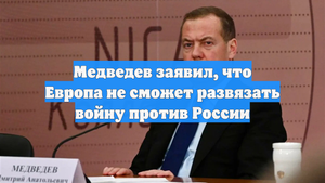 Медведев заявил, что Европа не сможет развязать войну против России