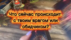 Что сейчас происходит с твоим врагом🔥Таро