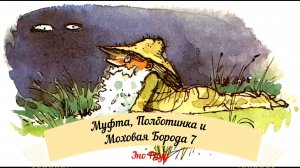 Аудиосказка Эно Рауд. Муфта, Полботинка и Моховая Борода: Таинственные глаза