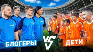 МАТЧ: БЛОГЕРЫ ПРОТИВ 100 ДЕТЕЙ!