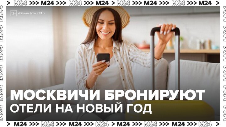 Москвичи начали бронировать отели на Новый год - Москва 24