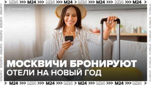 Москвичи начали бронировать отели на Новый год - Москва 24