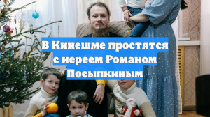 В Кинешме простятся с иереем Романом Посыпкиным