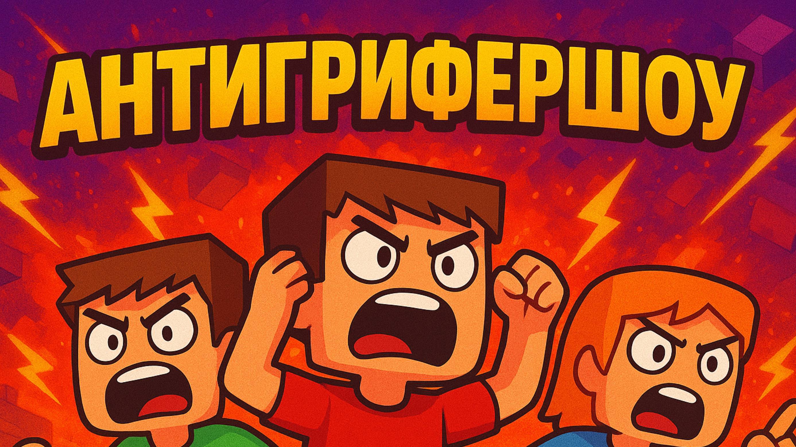 😱 ШКОЛЬНИКИ ОРУТ в Minecraft и реакция МАМЫ! 😂 Антигрифершоу подборка🔥
