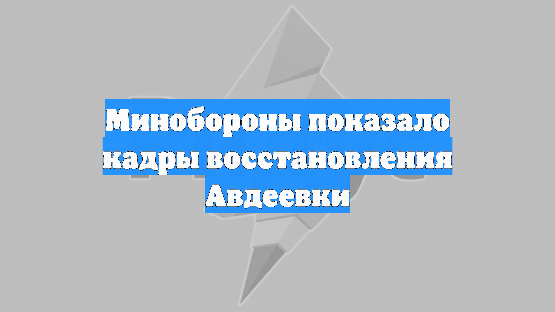 Минобороны показало кадры восстановления Авдеевки