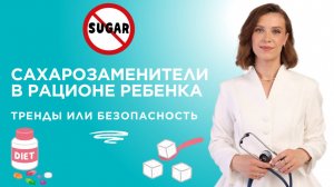 Сахарозаменители в рационе ребенка: тренды или безопасность?