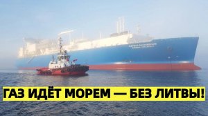Калининград отрезал газовый транзит третий год без Литвы — курс на полную автономию
