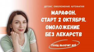 Марафон. Старт 2 октября. Омоложение без лекарств