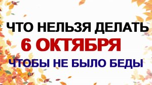 6 октября. Ираида Спорная: что можно, а что запрещено делать, народные приметы.