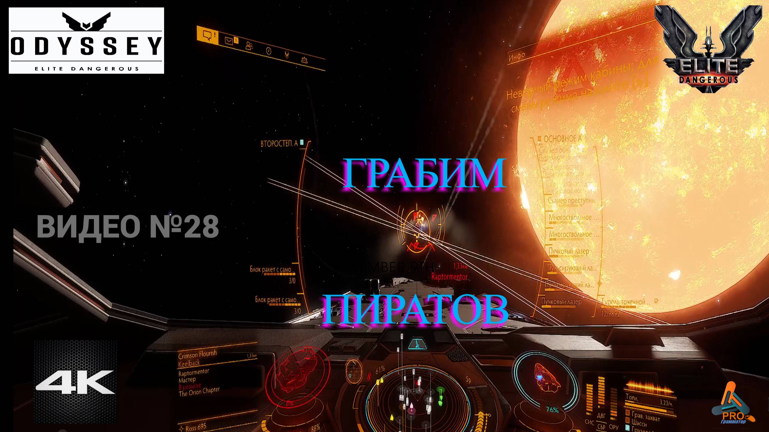 Elite Dangerous Odissey 28 серия ГАЙД, Грабим пиратов смотреть онлайн