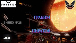 Elite Dangerous Odissey 28 серия ГАЙД, Грабим пиратов