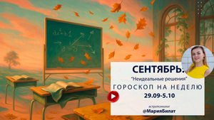 Гороскоп на неделю 29.09-5.10  2025 для всех знаков зодиака. Астролог в Саратове @МарияБилат