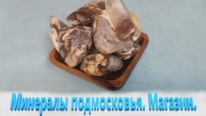 Минералы подмосковья в магазин .