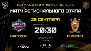 ОБЗОР / БАСТИОН - ВЫМПЕЛ / 29.09.25 / ОХЛ МОСКВА / ДИВИЗИОН ДЕБЮТАНТ 2