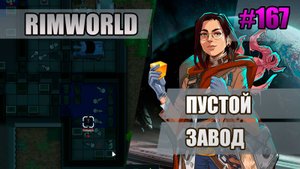 167 Пустой завод // Прохождение Rimworld 1.5 Anomaly // Седьмой сезон
