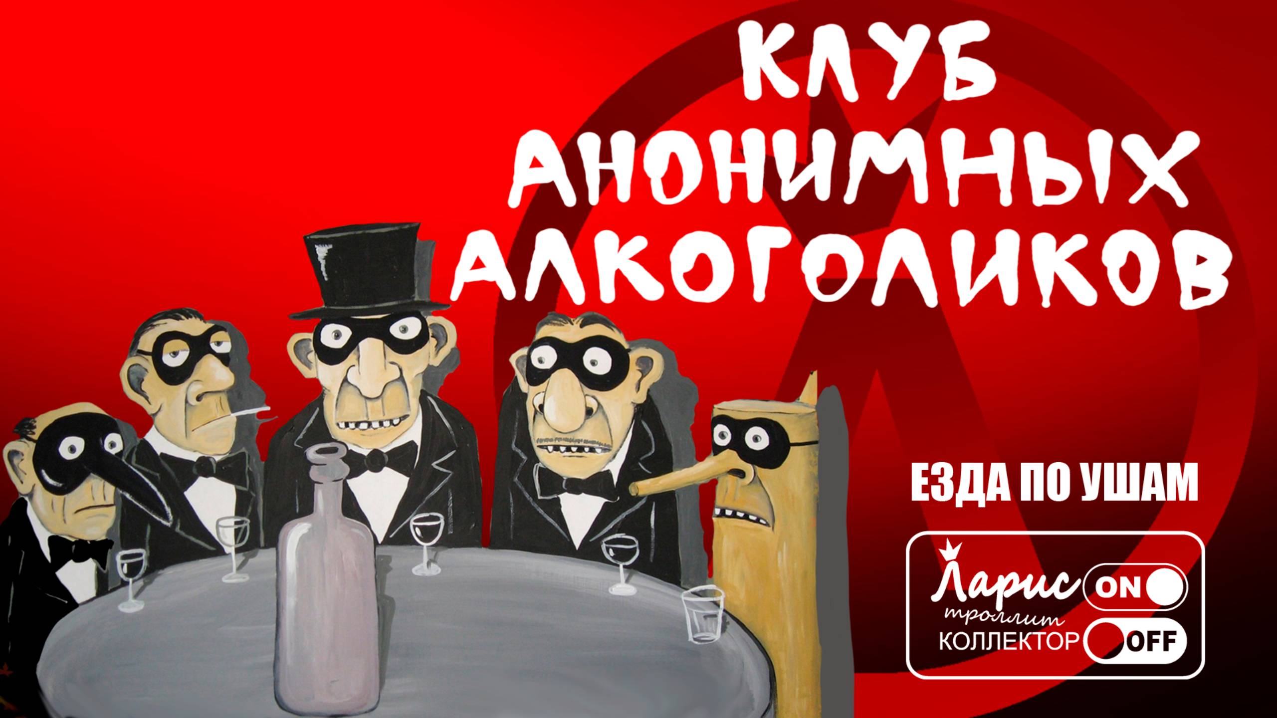 Анонимные алкоголики _ Как разговаривать с коллекторами