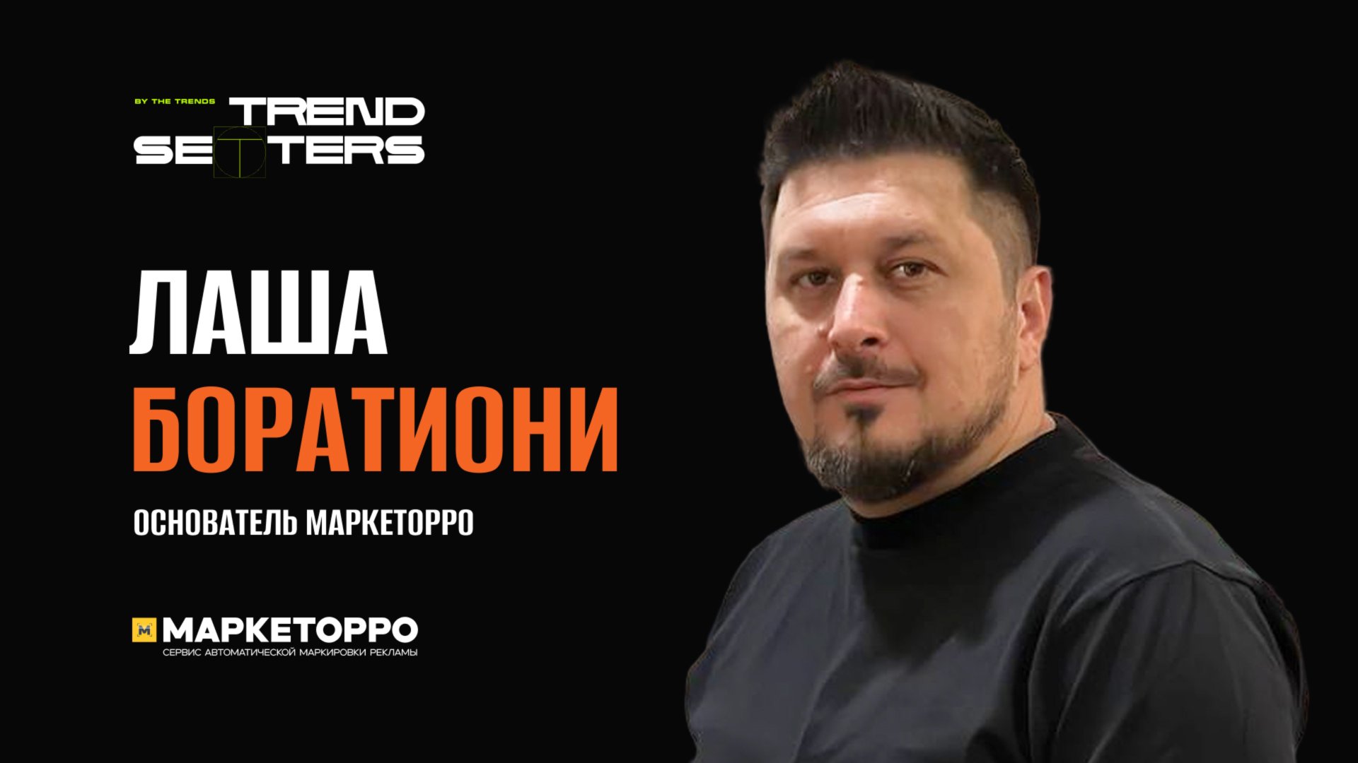 TRENDSETTERS MEDIA 4.0  Лаша Боратиони Маркировка контента  Секция 2