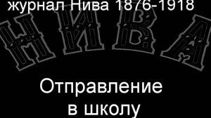 Отправление в школу. описание журнал Нива 1876-1918