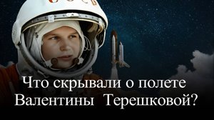 Валентина Терешкова. Вся правда о её полете и браке