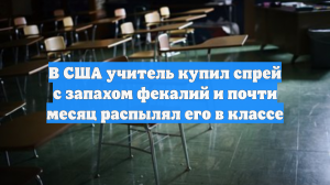 В США учитель купил спрей с запахом фекалий и почти месяц распылял его в классе