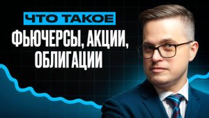 Фьючерсы, акции, облигации — что это такое и чем они отличаются